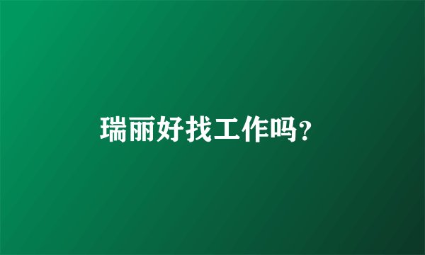 瑞丽好找工作吗？