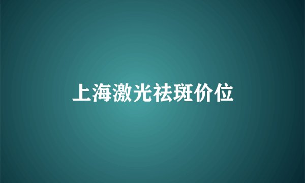上海激光祛斑价位