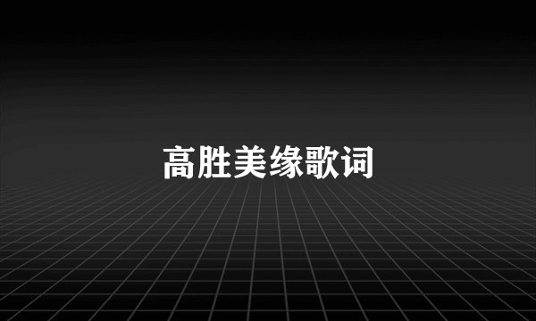 高胜美缘歌词