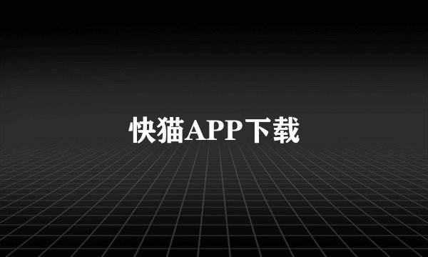 快猫APP下载