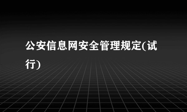 公安信息网安全管理规定(试行)