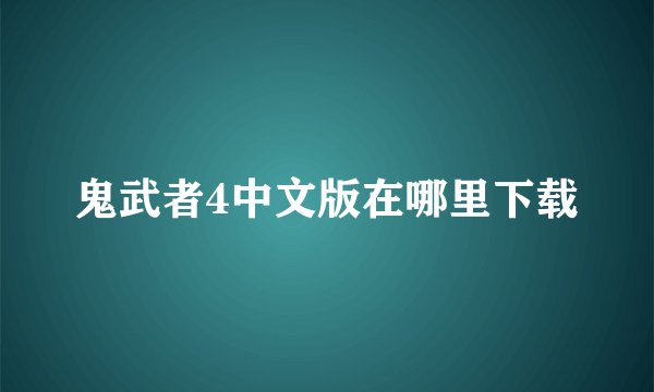 鬼武者4中文版在哪里下载