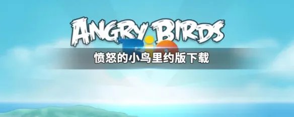 愤怒的小鸟里约版下载