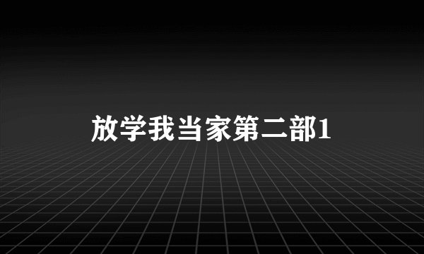 放学我当家第二部1