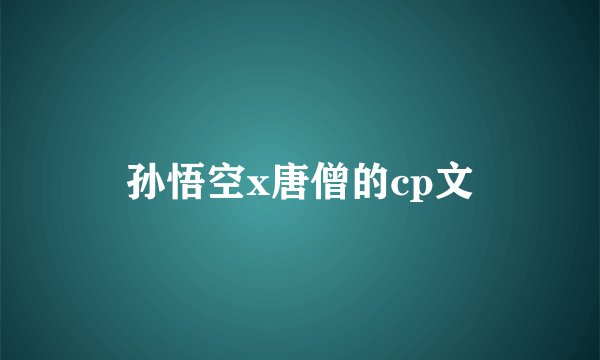 孙悟空x唐僧的cp文