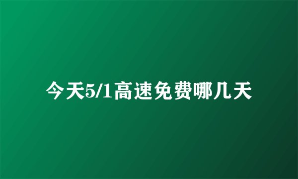 今天5/1高速免费哪几天