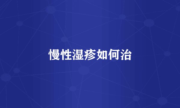 慢性湿疹如何治