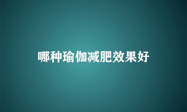 哪种瑜伽减肥效果好