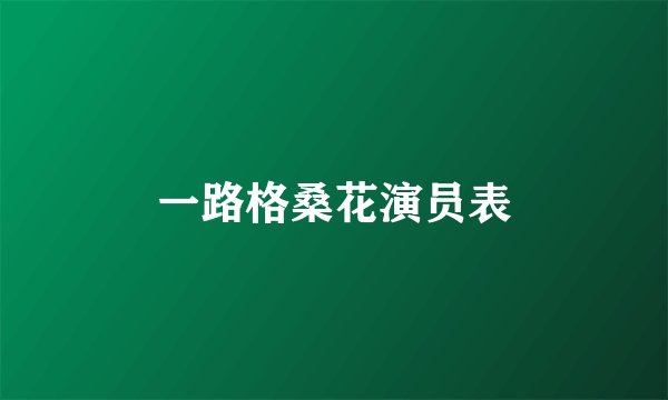 一路格桑花演员表
