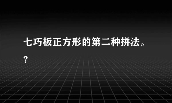 七巧板正方形的第二种拼法。？