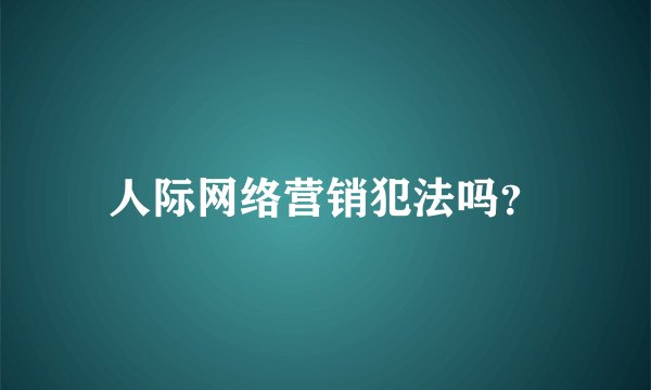 人际网络营销犯法吗？