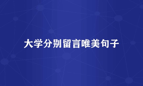 大学分别留言唯美句子