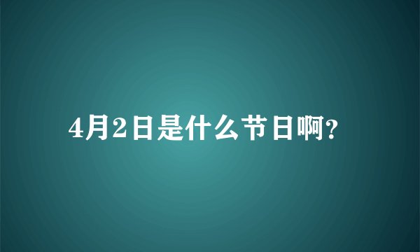 4月2日是什么节日啊？