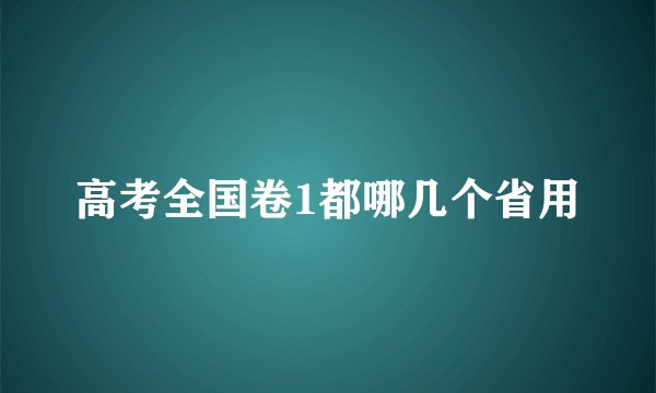 高考全国卷1都哪几个省用