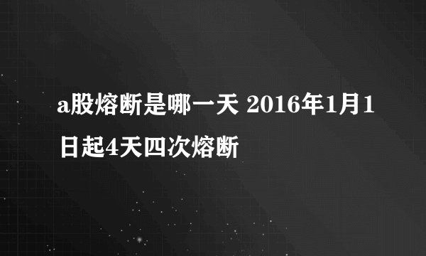 a股熔断是哪一天 2016年1月1日起4天四次熔断