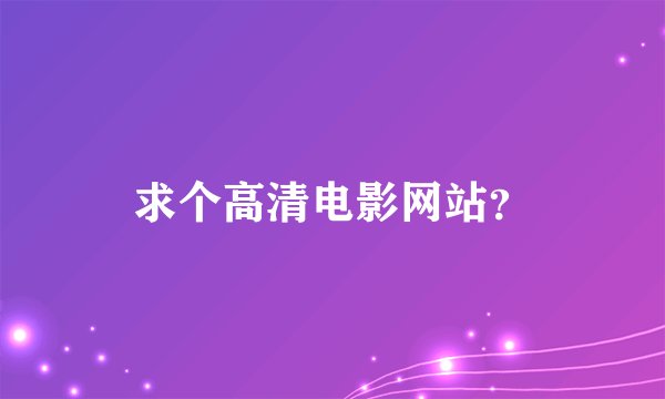 求个高清电影网站？
