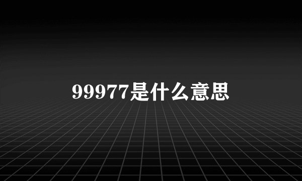 99977是什么意思