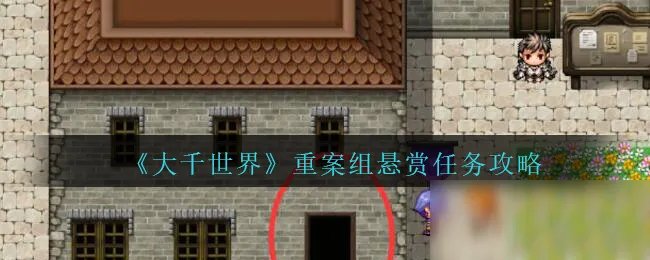 《大千世界》重案组悬赏攻略 任务流程分享