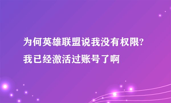 为何英雄联盟说我没有权限?我已经激活过账号了啊