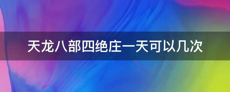 天龙八部四绝庄一天可以几次