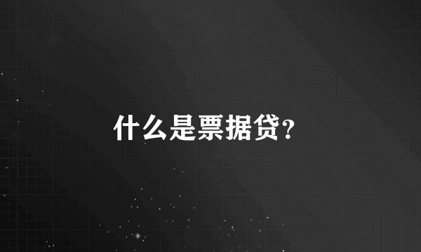 什么是票据贷？