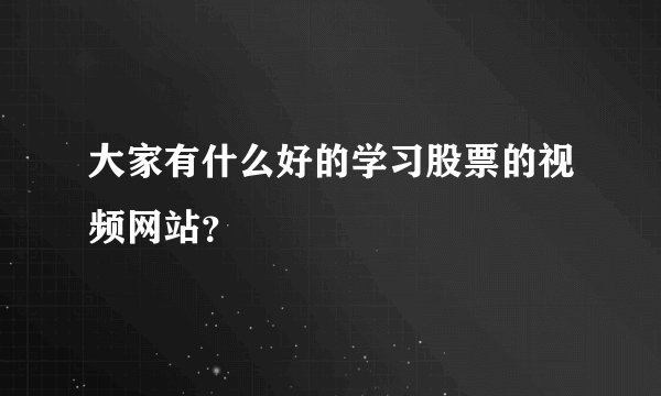 大家有什么好的学习股票的视频网站？