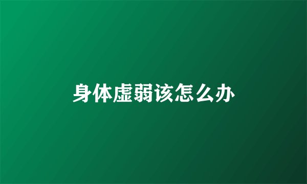 身体虚弱该怎么办