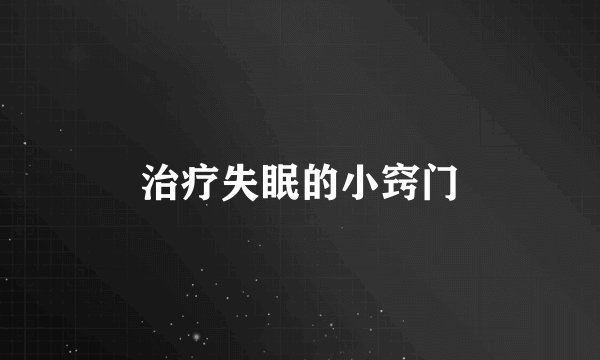 治疗失眠的小窍门