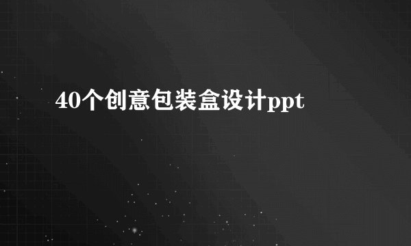 40个创意包装盒设计ppt