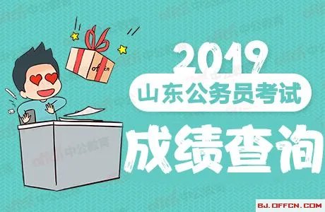 2019山东省公务员考试成绩查询入口汇总[各地市]