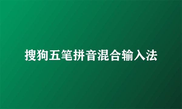搜狗五笔拼音混合输入法