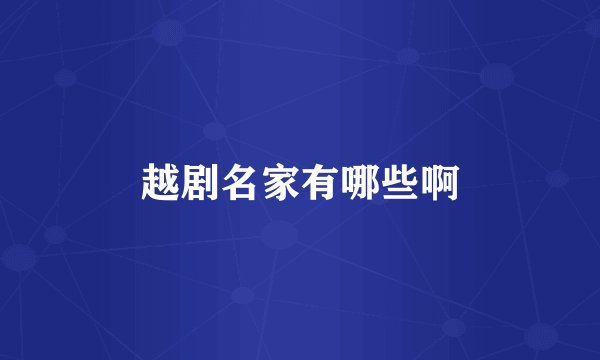 越剧名家有哪些啊