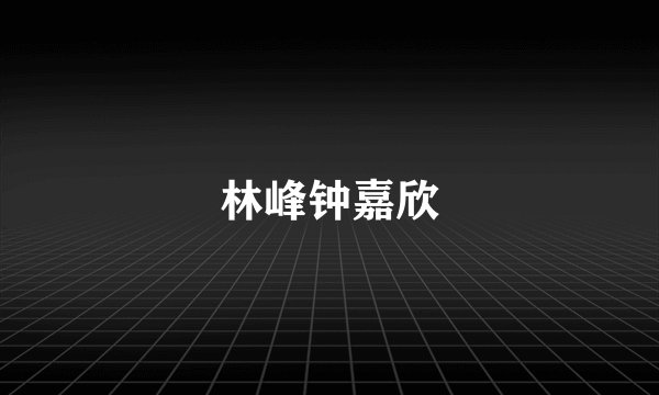 林峰钟嘉欣