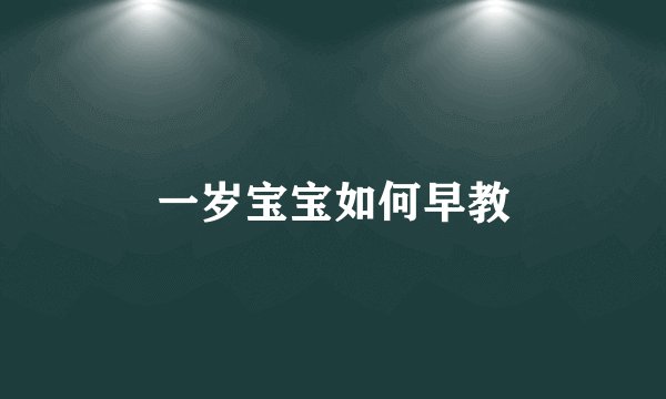 一岁宝宝如何早教
