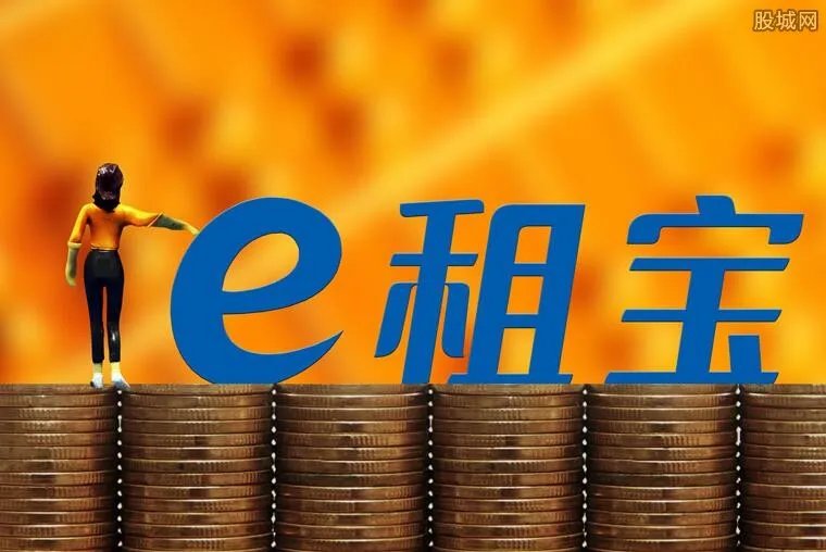 上海e租宝开始退钱 e租宝第一批返还规定