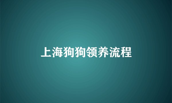上海狗狗领养流程