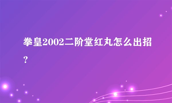 拳皇2002二阶堂红丸怎么出招?