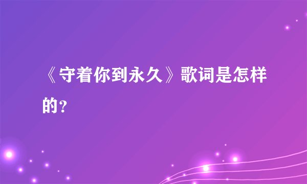 《守着你到永久》歌词是怎样的？