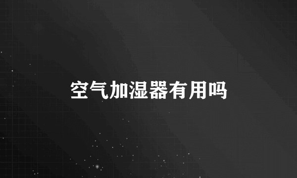 空气加湿器有用吗