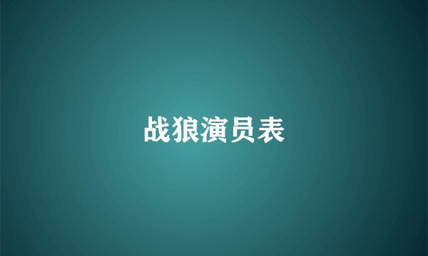 战狼演员表