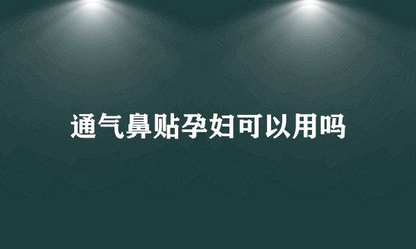通气鼻贴孕妇可以用吗