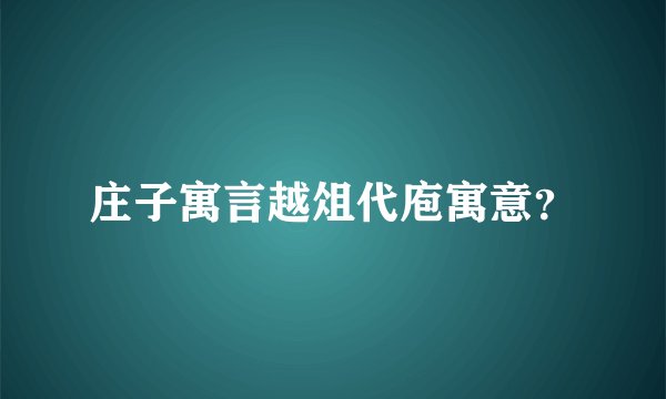 庄子寓言越俎代庖寓意？