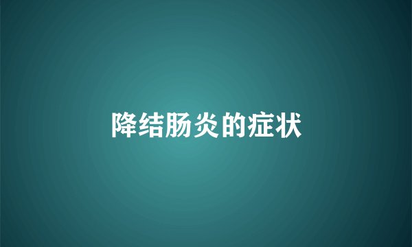 降结肠炎的症状
