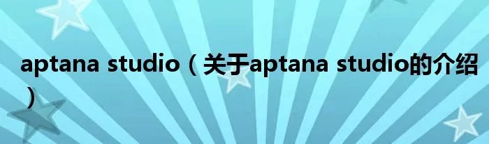 aptana studio（关于aptana studio的介绍）