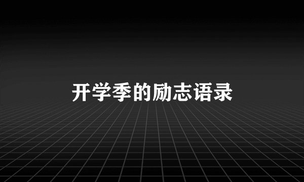 开学季的励志语录