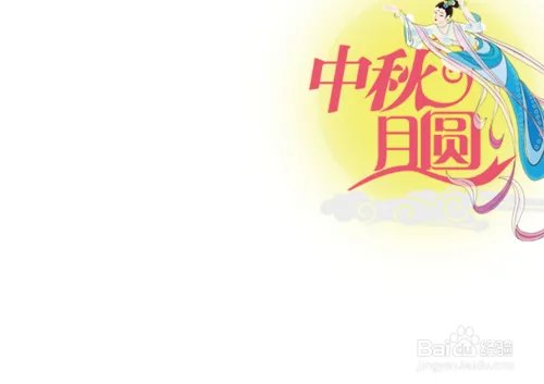 中秋节小学生手抄报