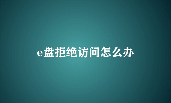 e盘拒绝访问怎么办