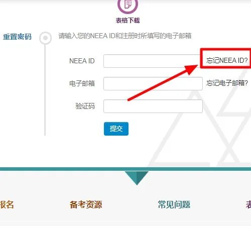 如何找回新托福NEEA用户ID和密码