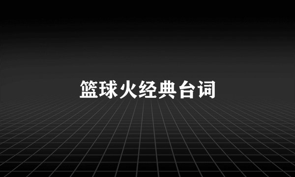 篮球火经典台词