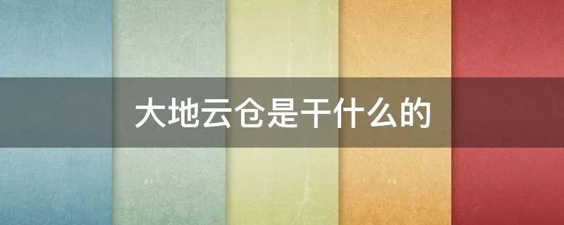大地云仓是干什么的